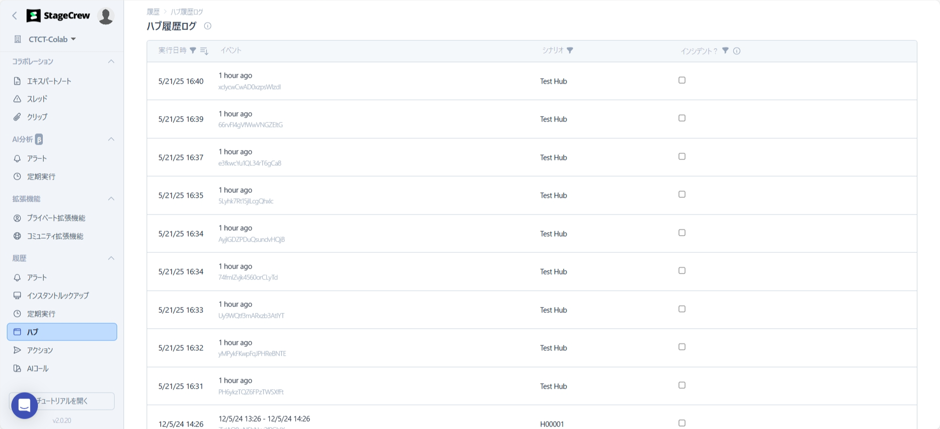 ハブ履歴ページ