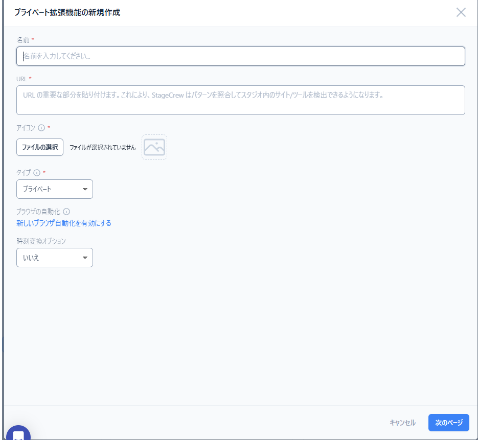プライベート拡張機能登録